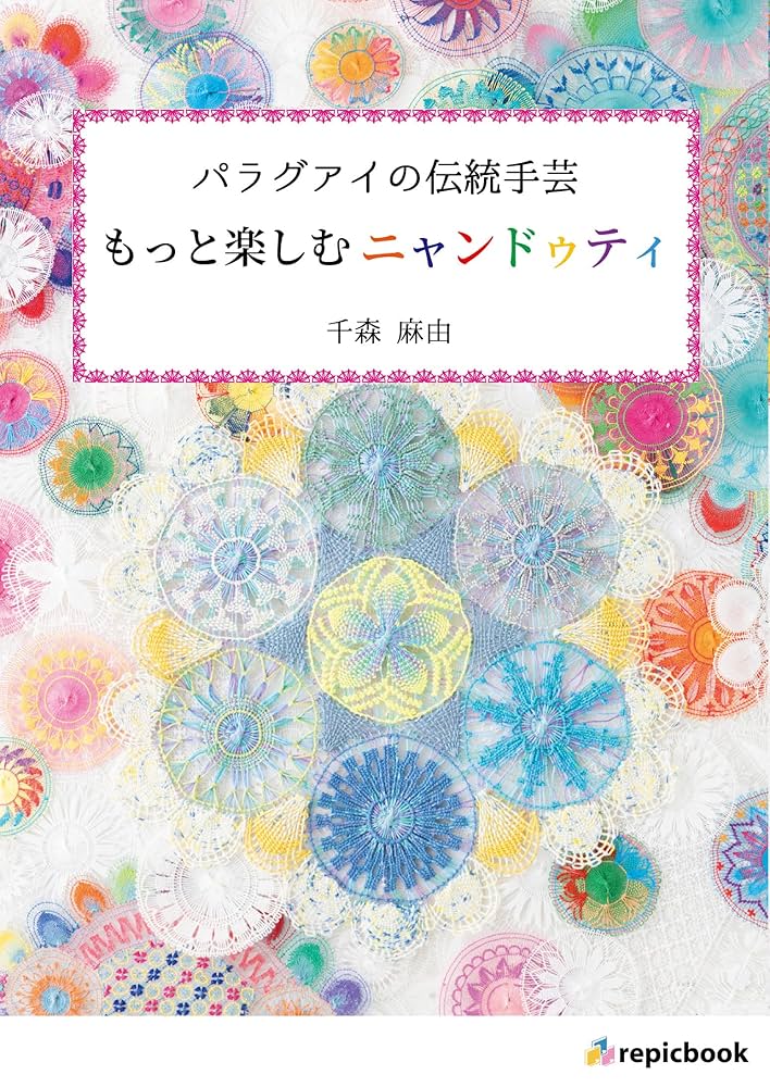 Amazon.co.jp: パラグアイの伝統手芸 もっと楽しむ
